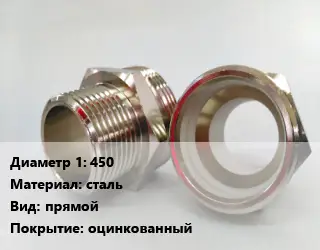 Ниппель 450 сталь прямой оцинкованный
